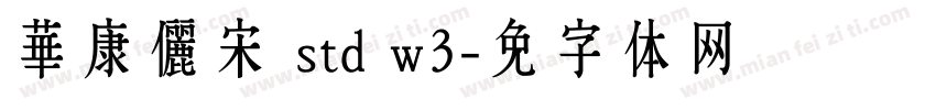 華康儷宋 std w3字体转换